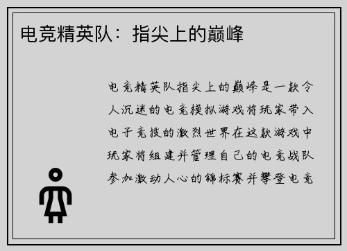 电竞精英队：指尖上的巅峰