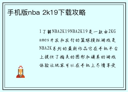 手机版nba 2k19下载攻略