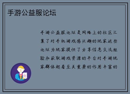 手游公益服论坛