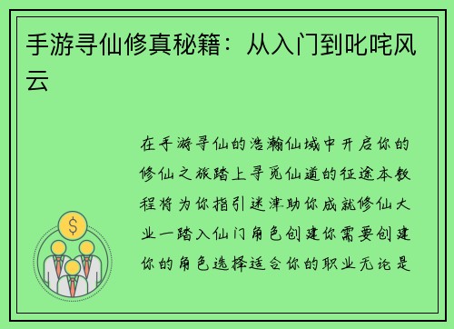 手游寻仙修真秘籍：从入门到叱咤风云