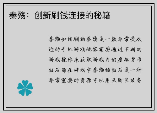 秦殇：创新刷钱连接的秘籍