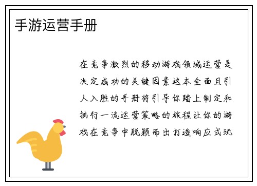 手游运营手册