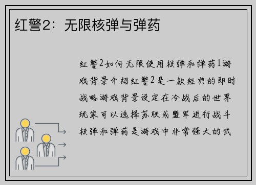 红警2：无限核弹与弹药