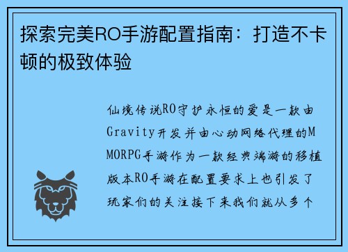 探索完美RO手游配置指南：打造不卡顿的极致体验