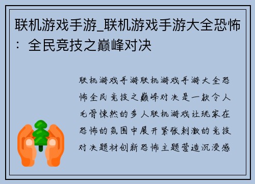 联机游戏手游_联机游戏手游大全恐怖：全民竞技之巅峰对决