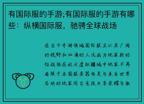 有国际服的手游;有国际服的手游有哪些：纵横国际服，驰骋全球战场