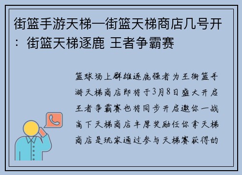 街篮手游天梯—街篮天梯商店几号开：街篮天梯逐鹿 王者争霸赛