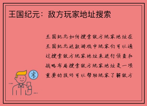 王国纪元：敌方玩家地址搜索