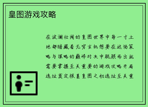 皇图游戏攻略