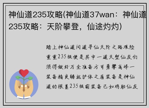 神仙道235攻略(神仙道37wan：神仙道235攻略：天阶攀登，仙途灼灼)
