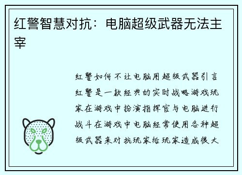 红警智慧对抗：电脑超级武器无法主宰
