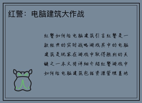 红警：电脑建筑大作战