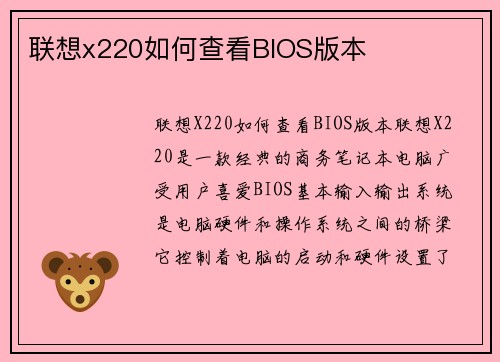 联想x220如何查看BIOS版本