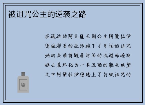 被诅咒公主的逆袭之路