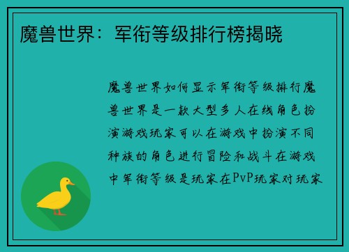 魔兽世界：军衔等级排行榜揭晓