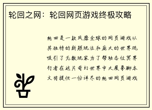 轮回之网：轮回网页游戏终极攻略