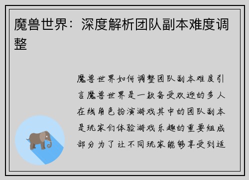 魔兽世界：深度解析团队副本难度调整