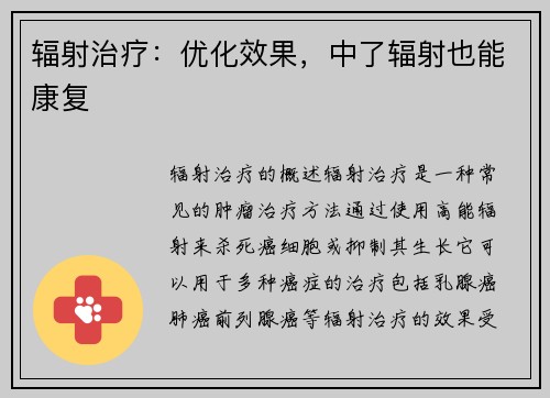辐射治疗：优化效果，中了辐射也能康复