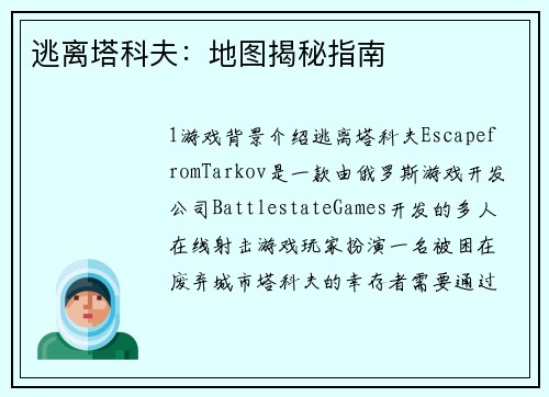 逃离塔科夫：地图揭秘指南