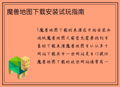 魔兽地图下载安装试玩指南