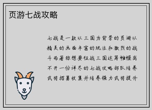 页游七战攻略