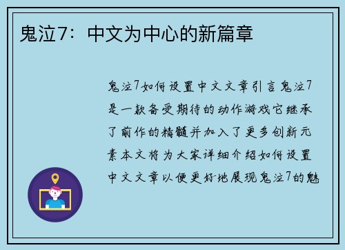 鬼泣7：中文为中心的新篇章