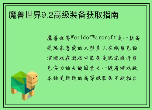 魔兽世界9.2高级装备获取指南