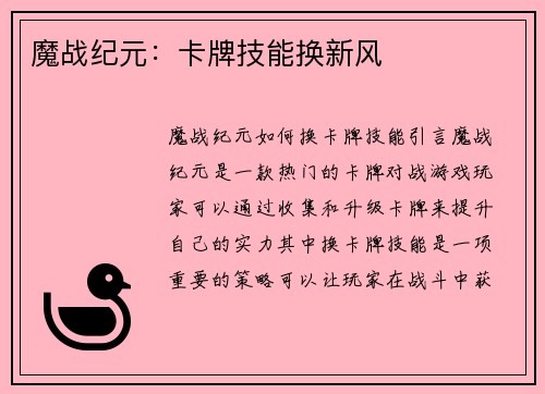 魔战纪元：卡牌技能换新风