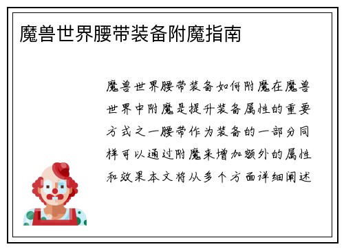 魔兽世界腰带装备附魔指南