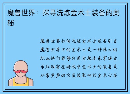 魔兽世界：探寻洗炼金术士装备的奥秘