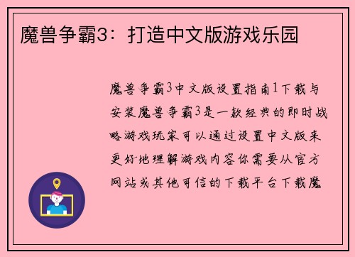 魔兽争霸3：打造中文版游戏乐园