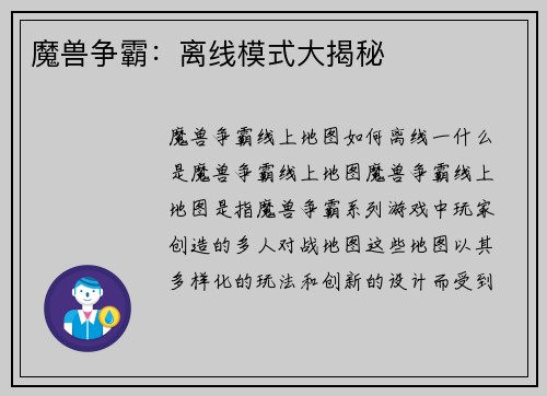 魔兽争霸：离线模式大揭秘