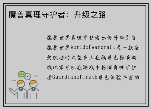 魔兽真理守护者：升级之路