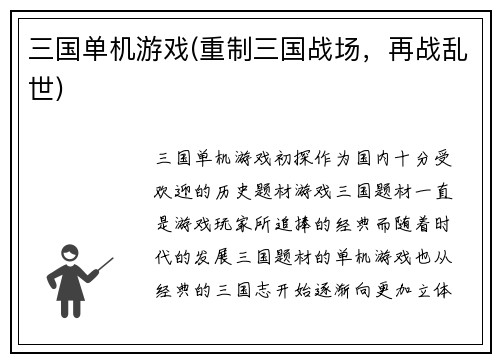 三国单机游戏(重制三国战场，再战乱世)