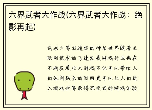 六界武者大作战(六界武者大作战：绝影再起)