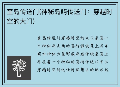 奎岛传送门(神秘岛屿传送门：穿越时空的大门)