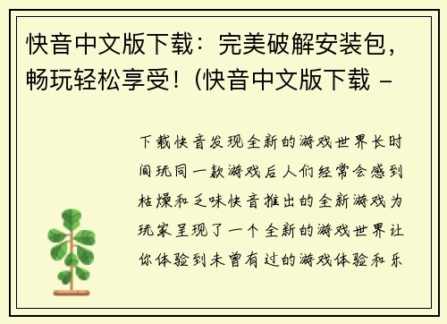 快音中文版下载：完美破解安装包，畅玩轻松享受！(快音中文版下载 - 完美破解安装包，畅享游戏乐趣！)