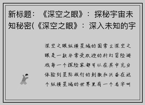 新标题：《深空之眼》：探秘宇宙未知秘密(《深空之眼》：深入未知的宇宙奥秘)