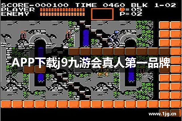 APP下载j9九游会真人第一品牌